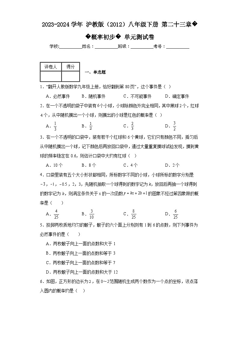 2023-2024學(xué)年滬教版(2012)八年級(jí)下冊(cè)第二十三章概率初步單元測(cè)試卷(含答案)第1頁(yè)