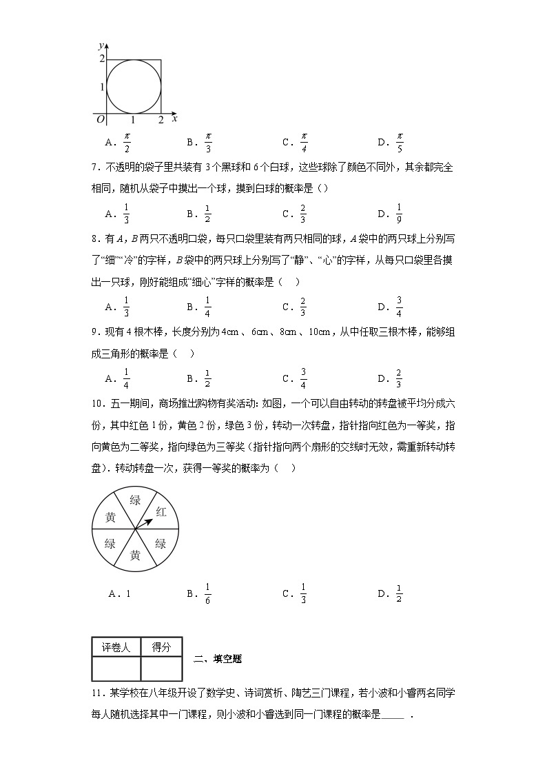 2023-2024学年沪教版（2012）八年级下册第二十三章概率初步单元测试卷(含答案)02