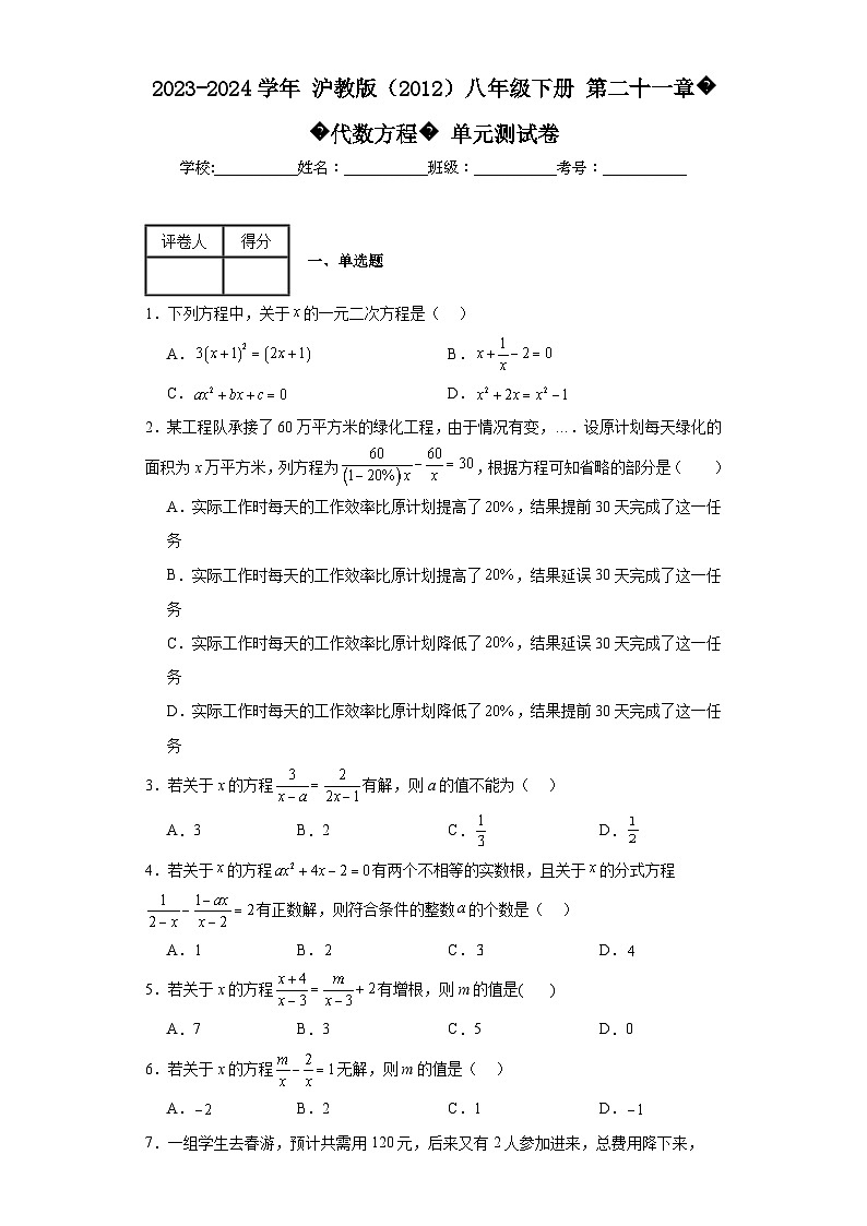 2023-2024學年滬教版（2012）八年級下冊第二十一章代數(shù)方程單元測試卷(含答案)第1頁