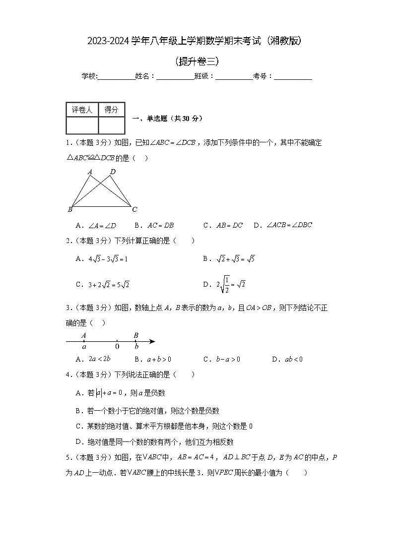 期末测试(提升卷三)+2023-2024学年+八年级+上学期+数学+湘教版+上册+第1页