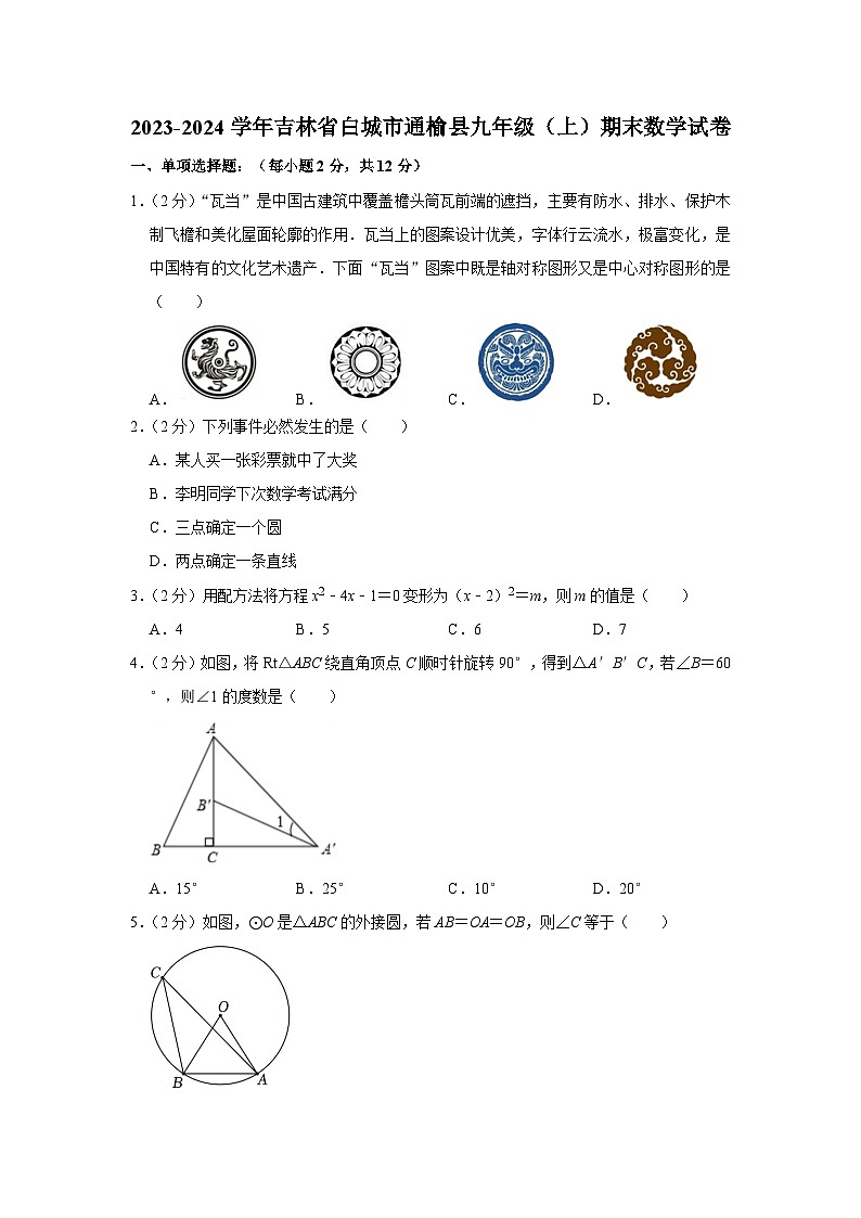 吉林省白城市通榆县2023-2024学年九年级上学期期末数学试卷第1页