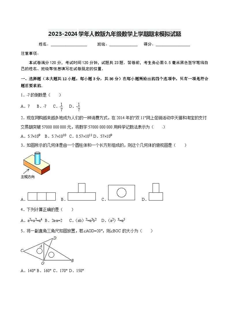 2023-2024学年人教版九年级数学上学期期末模拟试题3第1页
