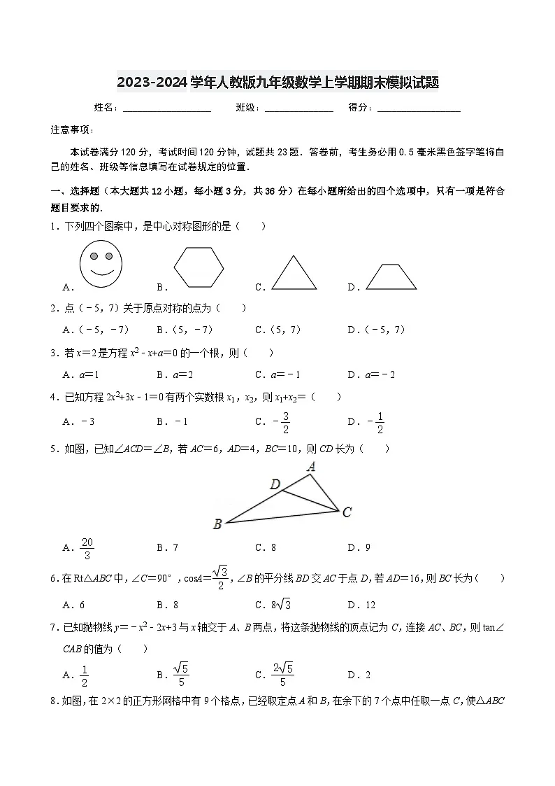 2023-2024学年人教版九年级数学上学期期末模拟试题4第1页