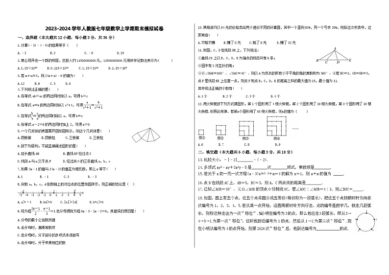 2023-2024学年人教版七年级数学上学期期末模拟试卷(2份打包,原卷版+教师版)01