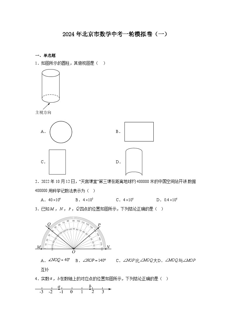 2024年北京市數(shù)學(xué)中考一輪模擬卷（一）第1頁