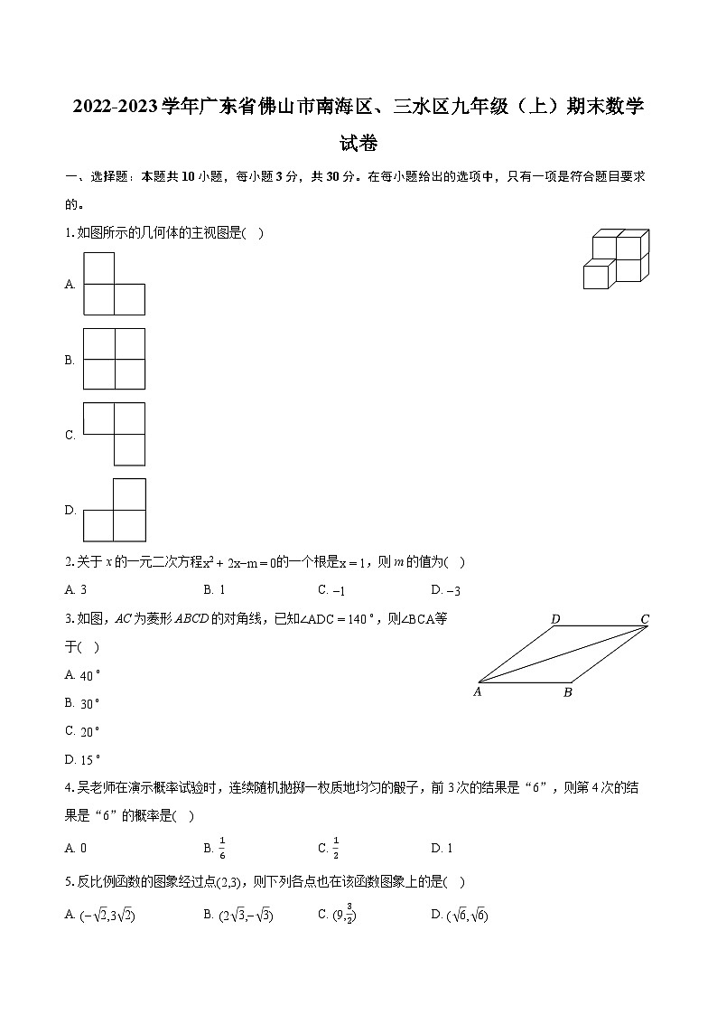 2022-2023学年广东省佛山市南海区、三水区九年级(上)期末数学试卷(含详细答案解析)第1页