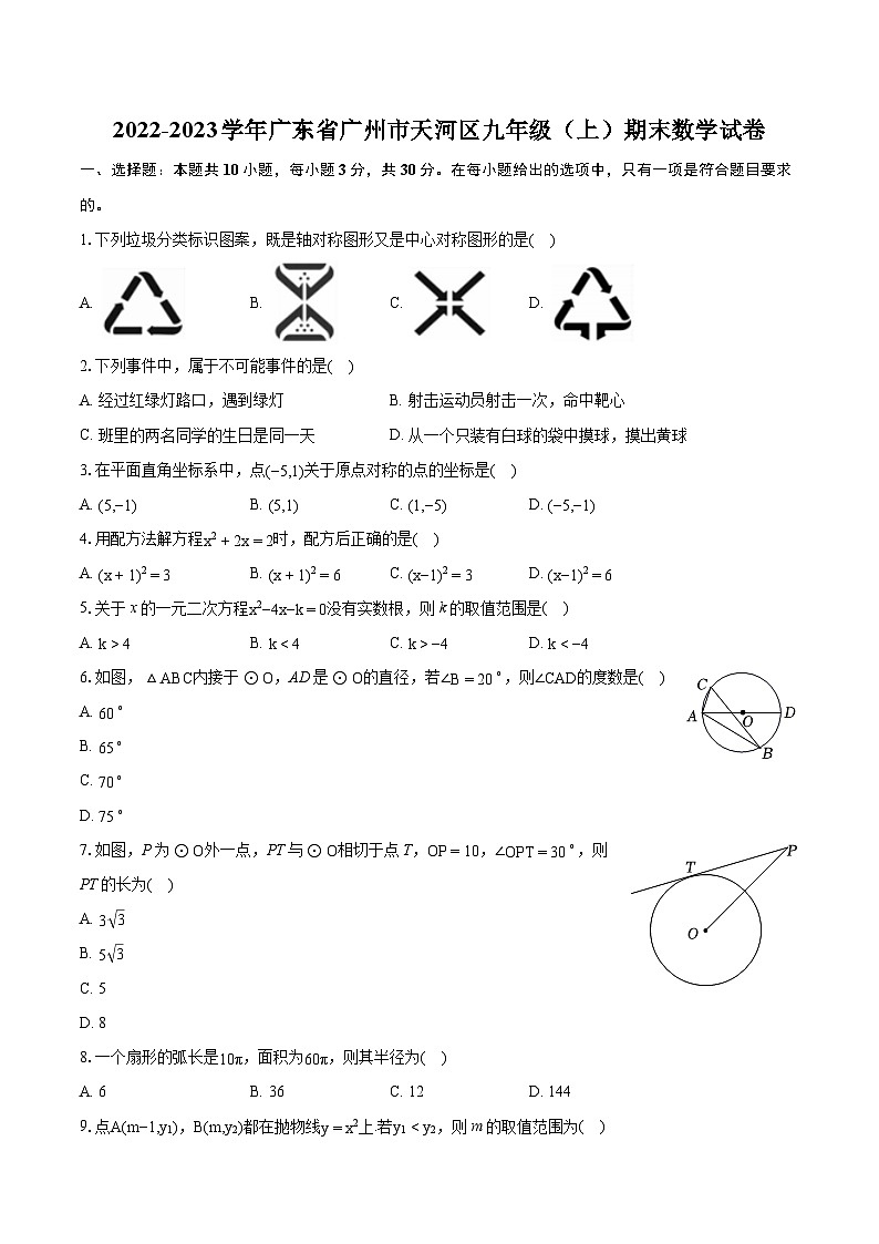 2022-2023學(xué)年廣東省廣州市天河區(qū)九年級（上）期末數(shù)學(xué)試卷（含詳細答案解析）第1頁