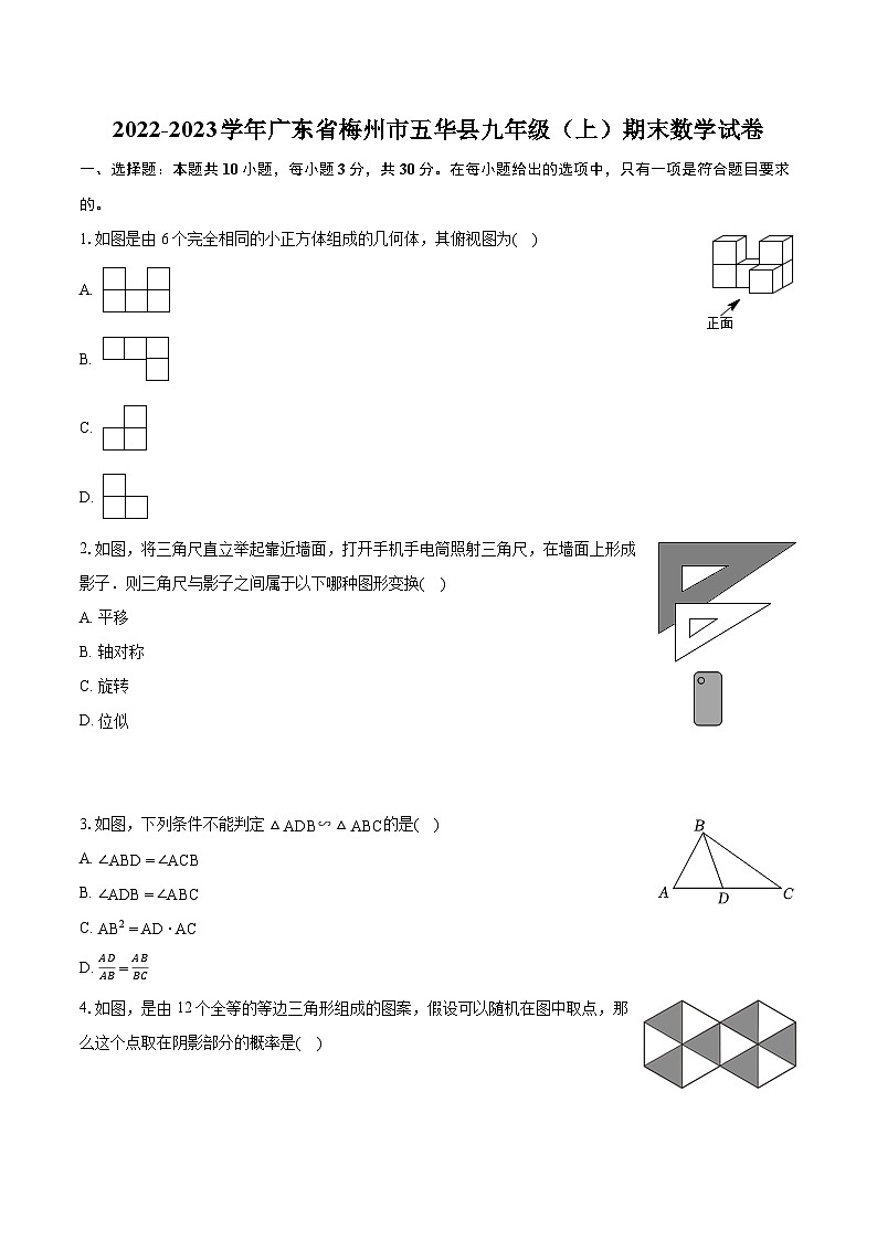 2022-2023學(xué)年廣東省梅州市五華縣九年級（上）期末數(shù)學(xué)試卷（含詳細答案解析）第1頁