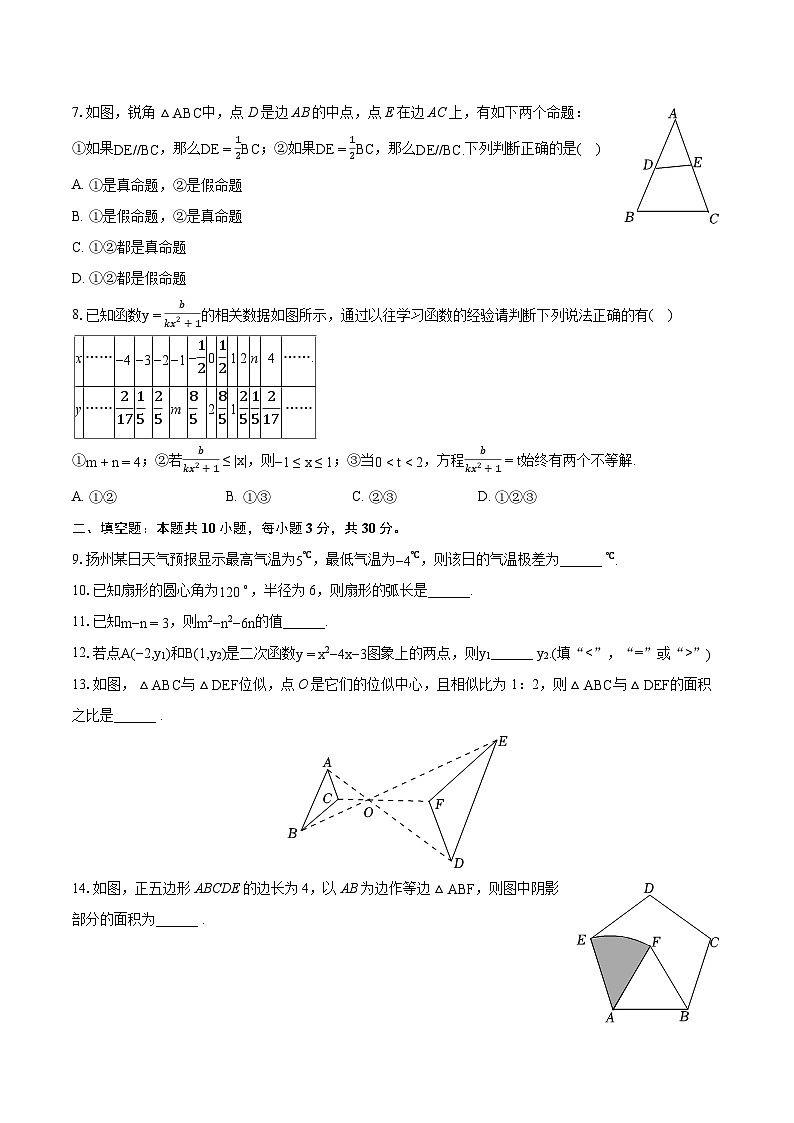 2022-2023学年江苏省扬州市邗江区九年级(上)期末数学试卷(含详细答案解析)第2页