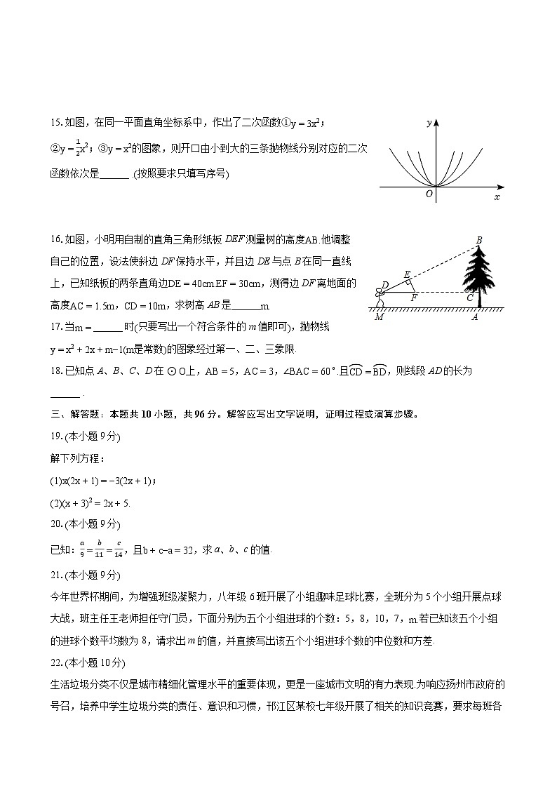 2022-2023学年江苏省扬州市邗江区九年级(上)期末数学试卷(含详细答案解析)第3页