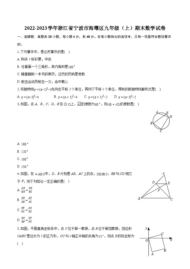 2022-2023学年浙江省宁波市海曙区九年级(上)期末数学试卷(含详细答案解析)第1页