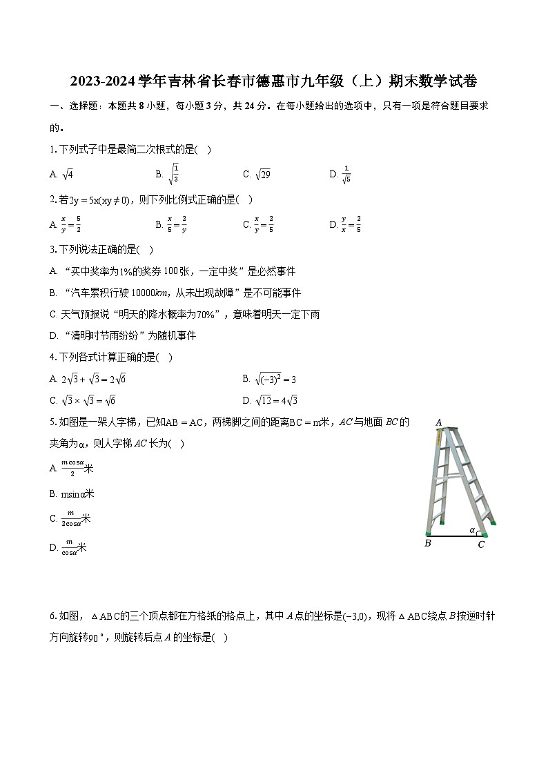2023-2024学年吉林省长春市德惠市九年级(上)期末数学试卷(含详细答案解析)第1页