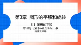 北师大版八年级数学下册课件 3.1.3 坐标系中的点沿x轴y轴的两次平移