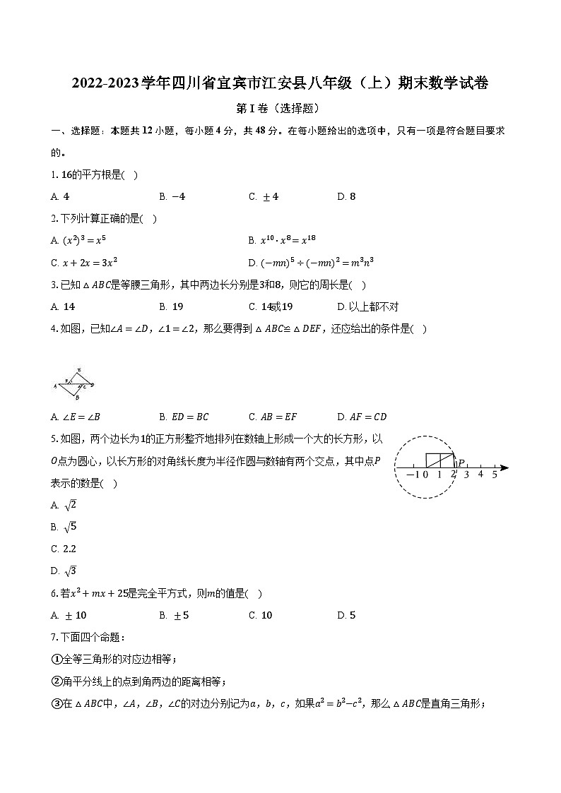 2022-2023学年四川省宜宾市江安县八年级(上)期末数学试卷(含解析)第1页