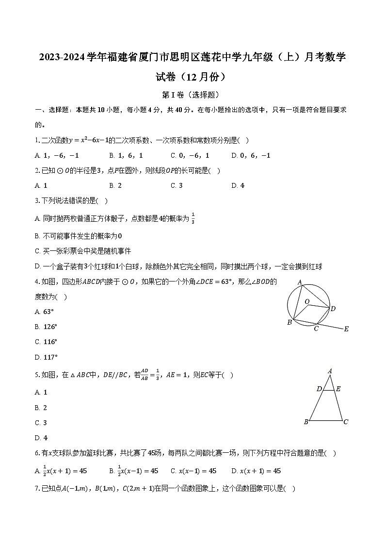 2023-2024学年福建省厦门市思明区莲花中学九年级(上)月考数学试卷(12月份)(含解析)第1页