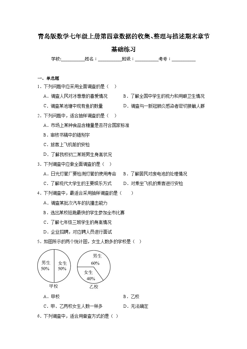 青岛版数学七年级上册第四章数据的收集、整理与描述期末章节基础练习01