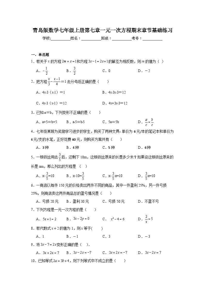 青岛版数学七年级上册第七章一元一次方程期末章节基础练习01