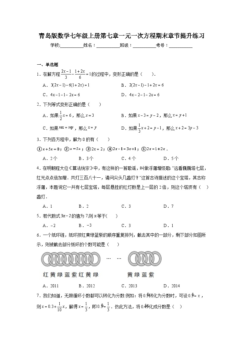 青岛版数学七年级上册第七章一元一次方程期末章节提升练习01