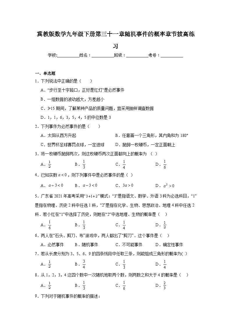 冀教版数学九年级下册第三十一章随机事件的概率章节拔高练习01