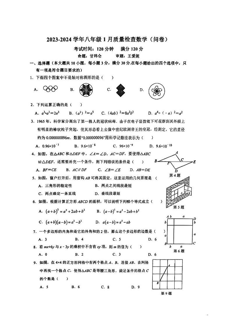 广东省广州市广州大学附属中学2023~2024学年八年级上学期1月月考数学试卷第1页