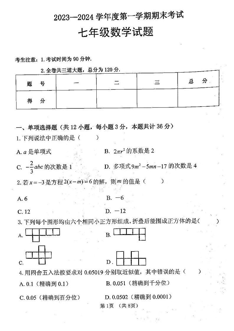 黑龙江省绥化市明水县2023-2024学年七年级上学期1月期末数学试题第1页