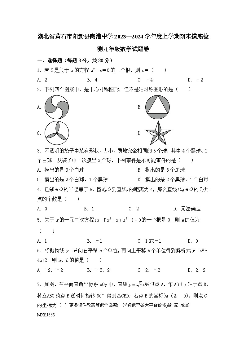 湖北省黄石市阳新县陶港中学2023—2024学年 上学期期末摸底检测九年级数学试题卷第1页