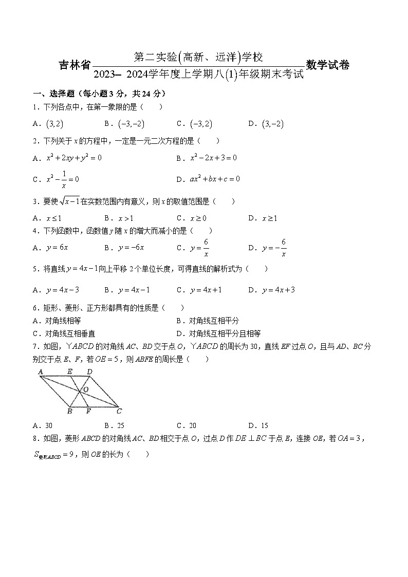 吉林省长春市朝阳区第二实验学校2023-2024学年八年级上学期期末数学试题(无答案)01