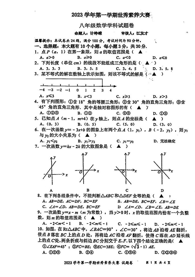 浙江省嘉兴市秀洲区上海世外教育附属嘉兴秀湖实验学校2023-2024学年上学期 12月份素质大赛八年级数学试题第1页
