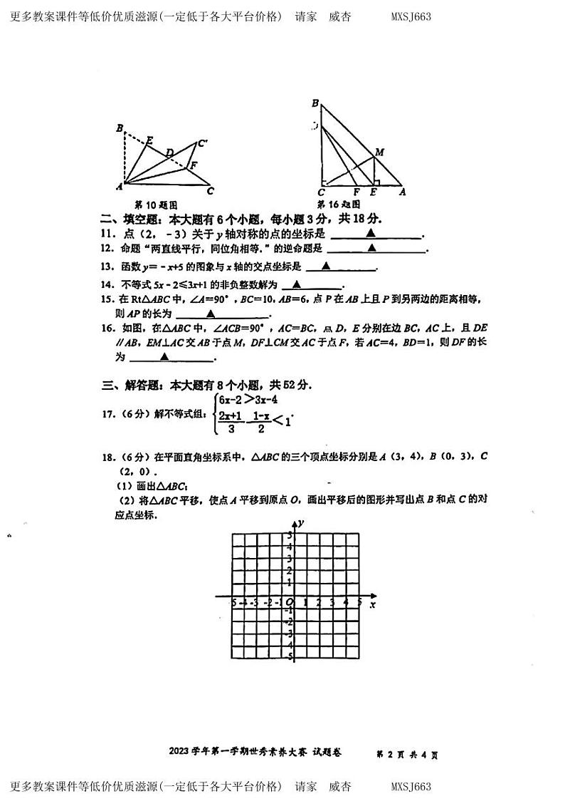 浙江省嘉兴市秀洲区上海世外教育附属嘉兴秀湖实验学校2023-2024学年上学期 12月份素质大赛八年级数学试题第2页