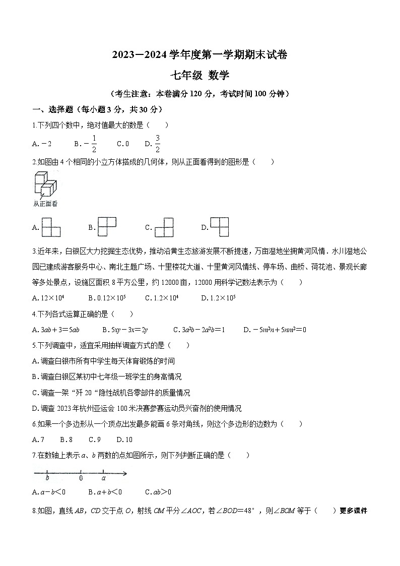 甘肃省白银市白银区2023-2024学年七年级上学期期末数学试题(无答案)第1页