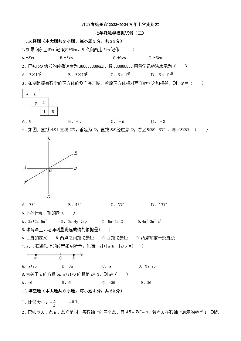 江苏省徐州市2023-2024学年七年级上学期期末数学模拟试卷(三)01