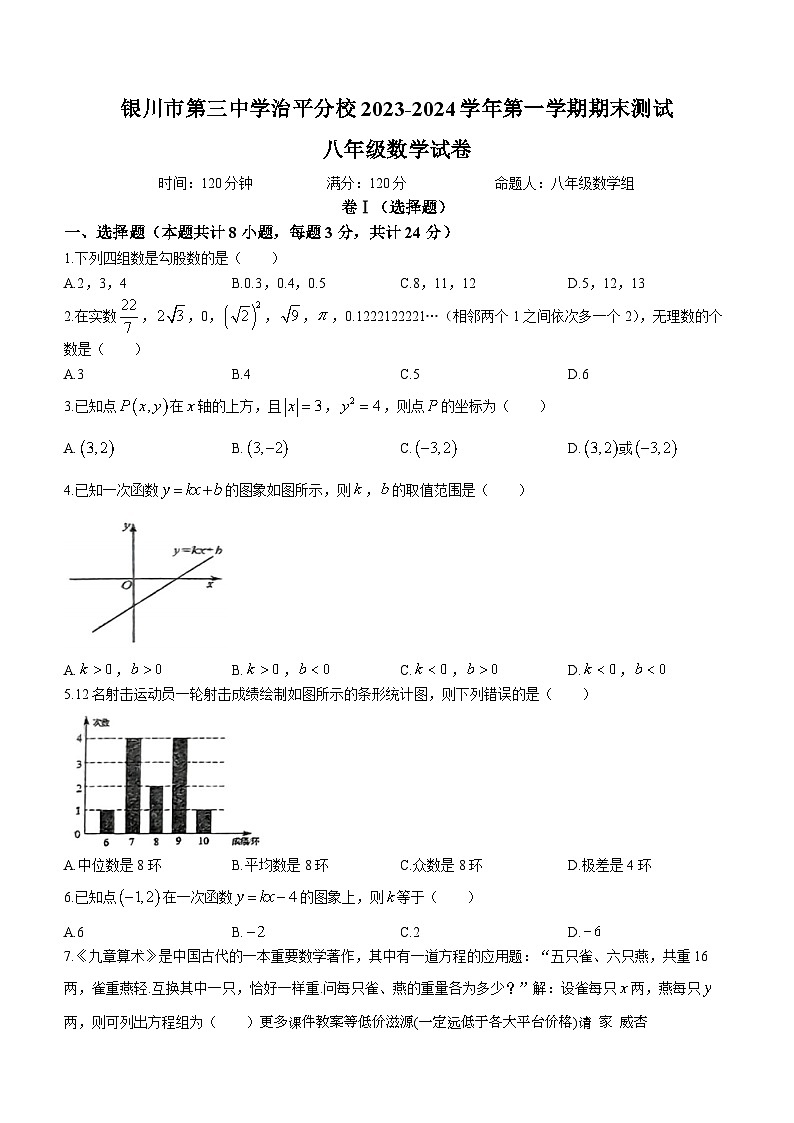 宁夏回族自治区银川市第三中学2023-2024学年八年级上学期期末数学试题(无答案)第1页