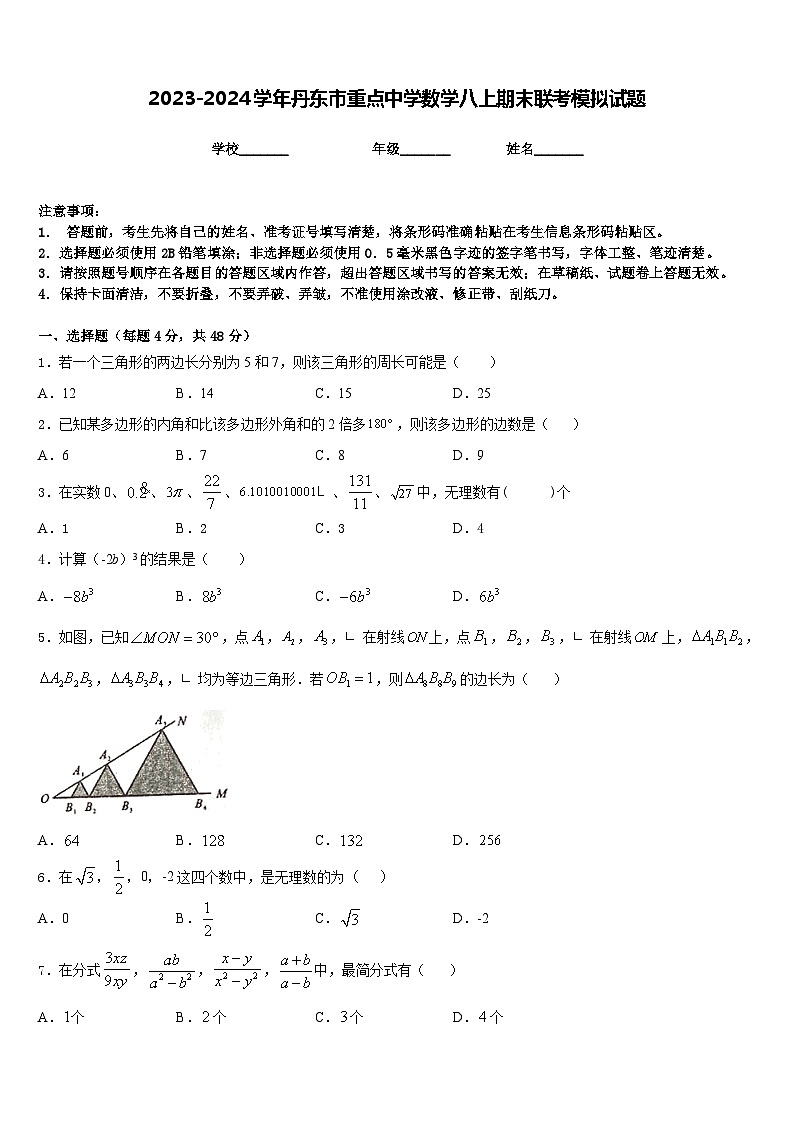 2023-2024学年丹东市重点中学数学八上期末联考模拟试题含答案01