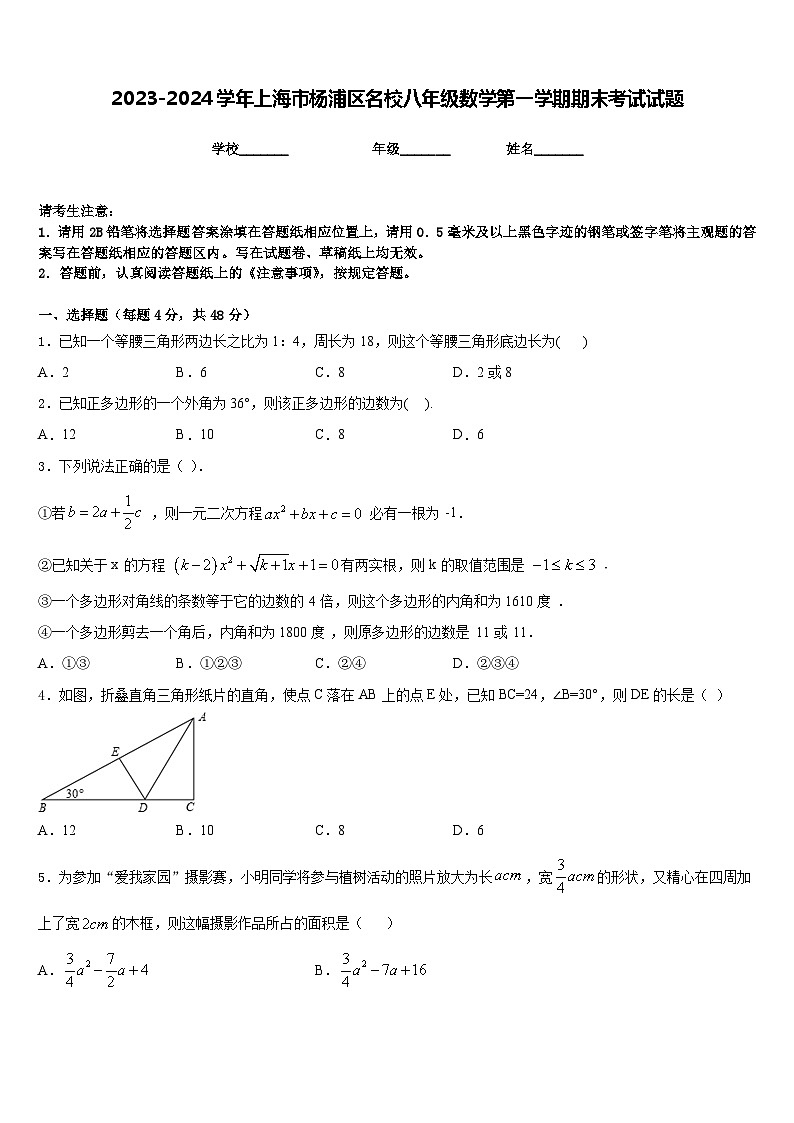 2023-2024学年上海市杨浦区名校八年级数学第一学期期末考试试题含答案第1页