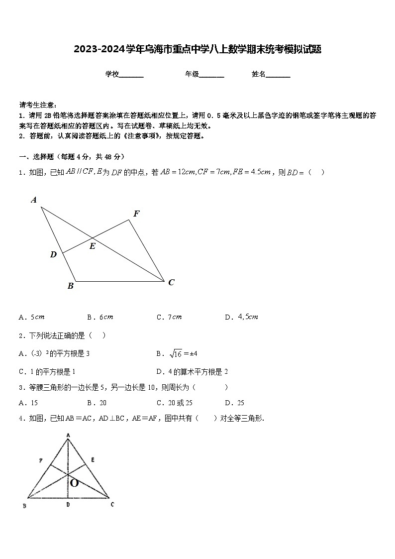 2023-2024学年乌海市重点中学八上数学期末统考模拟试题含答案第1页