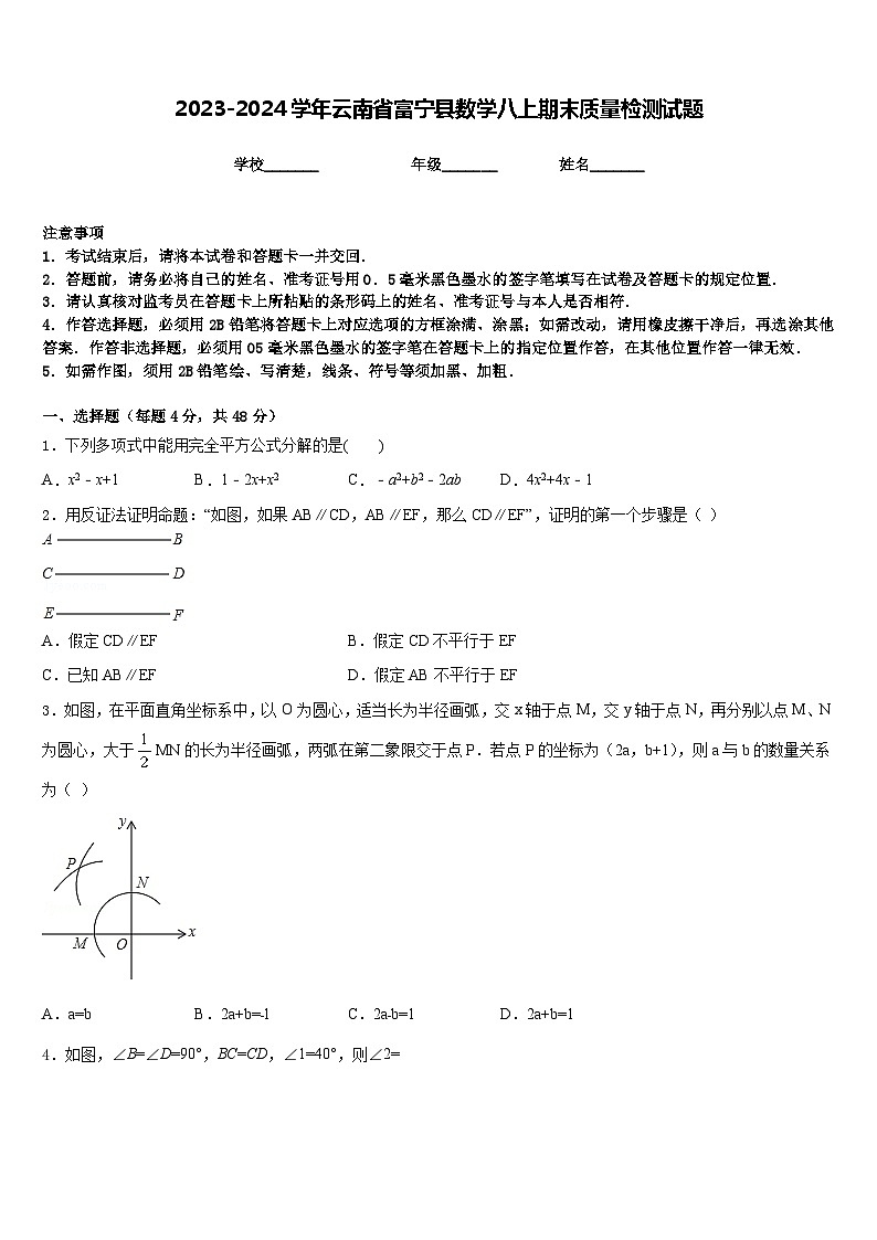 2023-2024学年云南省富宁县数学八上期末质量检测试题含答案01