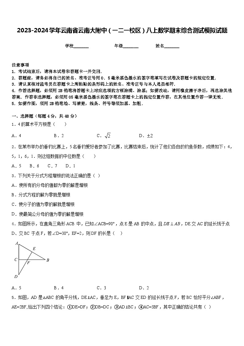 2023-2024学年云南省云南大附中(一二一校区)八上数学期末综合测试模拟试题含答案第1页