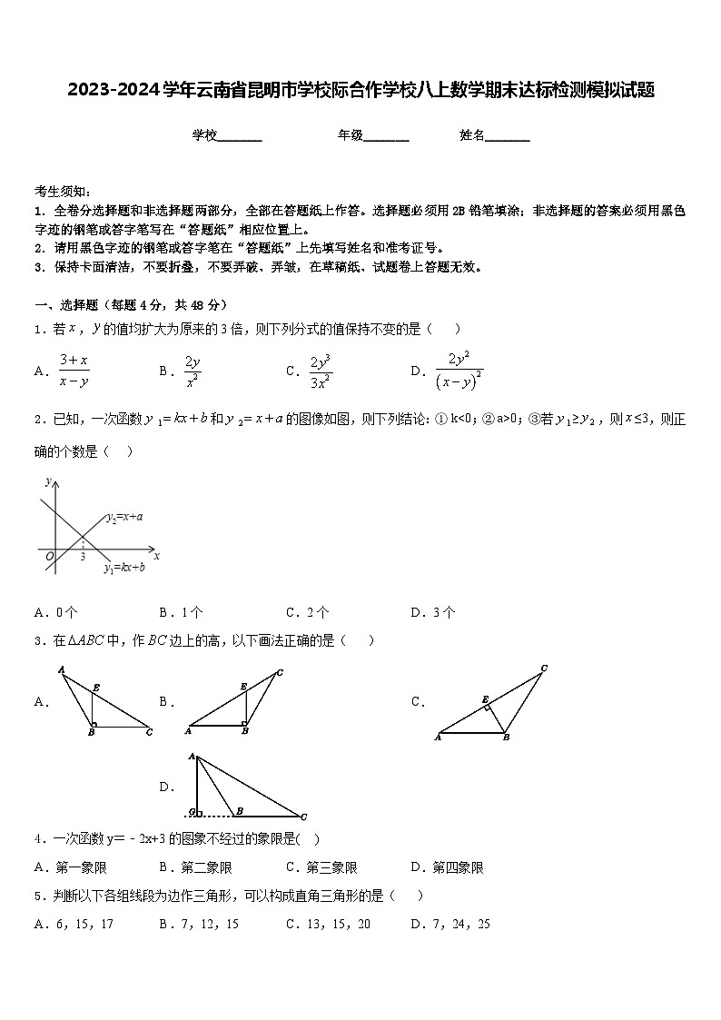 2023-2024学年云南省昆明市学校际合作学校八上数学期末达标检测模拟试题含答案第1页
