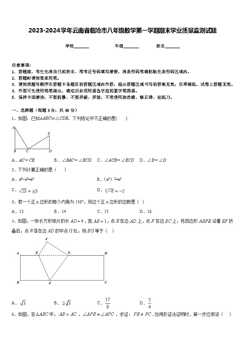 2023-2024学年云南省临沧市八年级数学第一学期期末学业质量监测试题含答案第1页