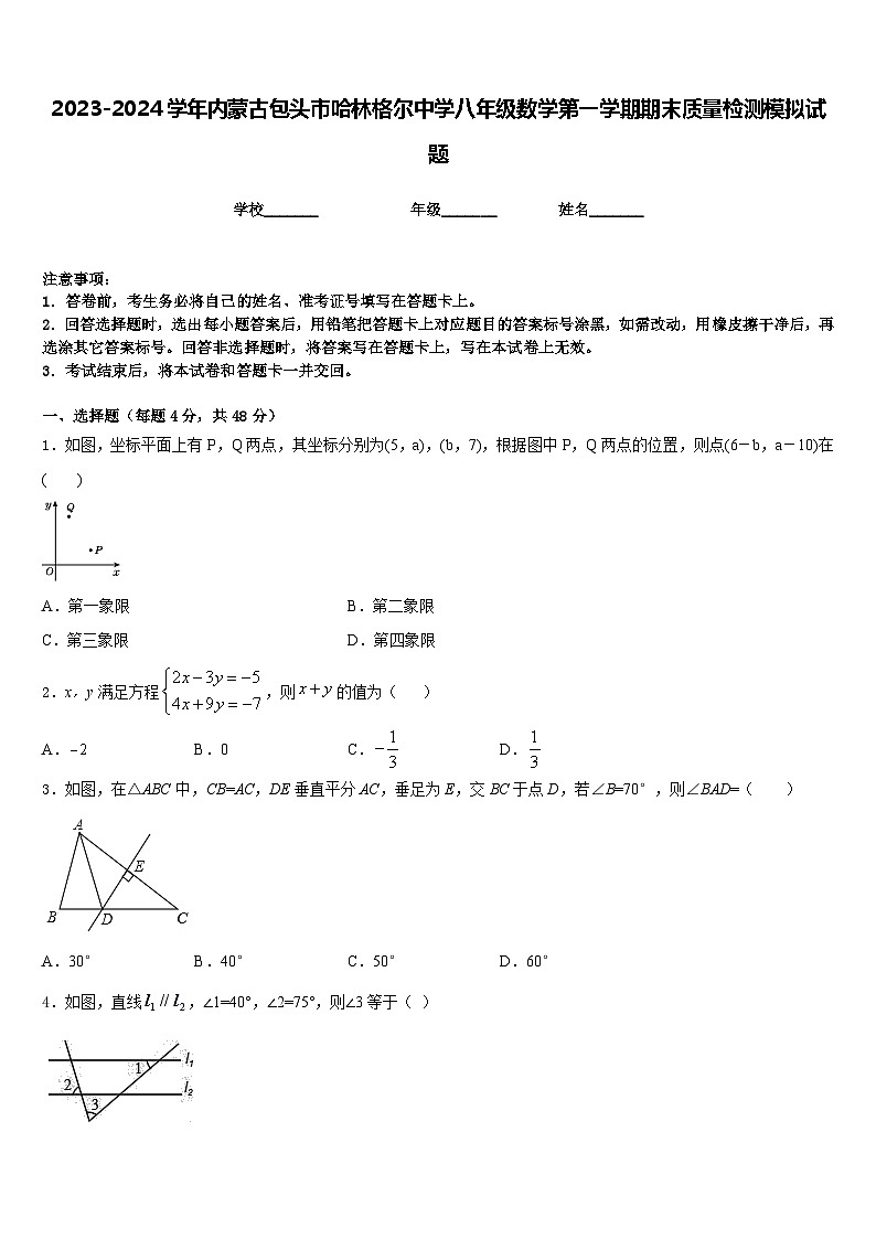 2023-2024学年内蒙古包头市哈林格尔中学八年级数学第一学期期末质量检测模拟试题含答案第1页