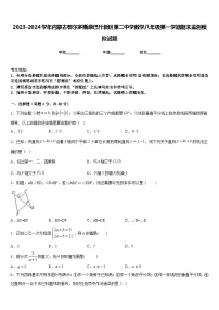 2023-2024学年内蒙古鄂尔多斯康巴什新区第二中学数学八年级第一学期期末监测模拟试题含答案