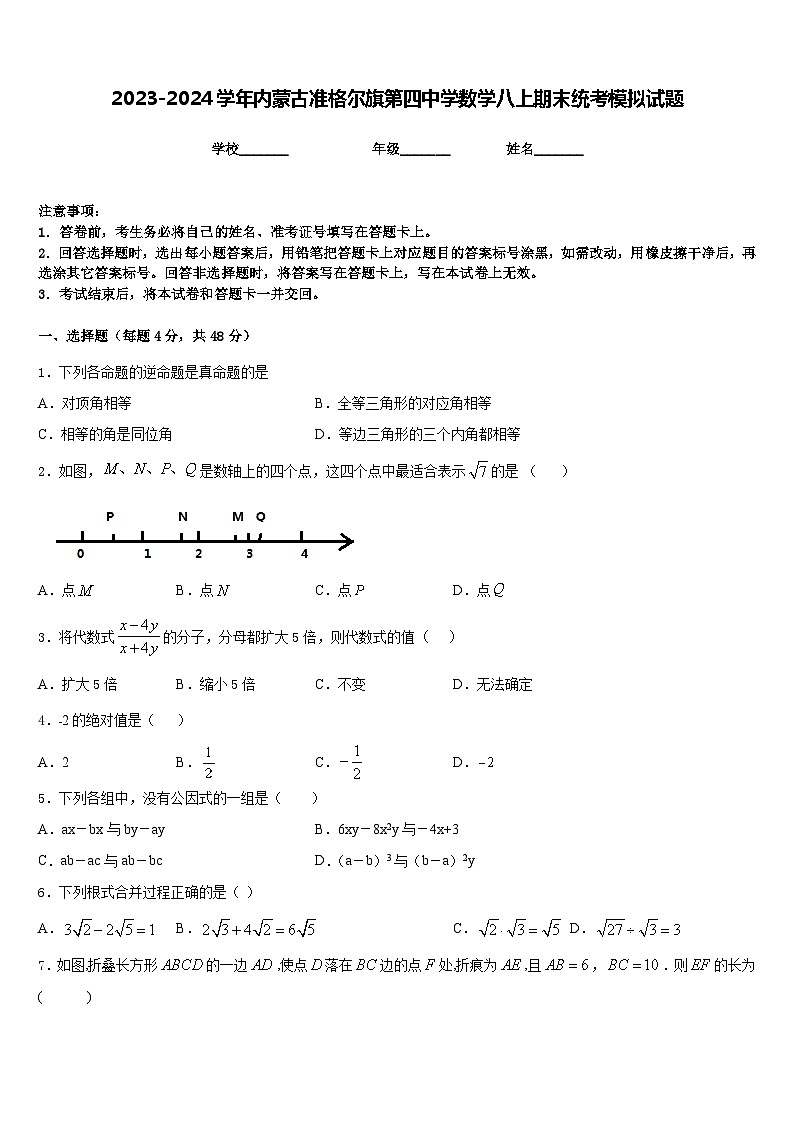 2023-2024学年内蒙古准格尔旗第四中学数学八上期末统考模拟试题含答案第1页