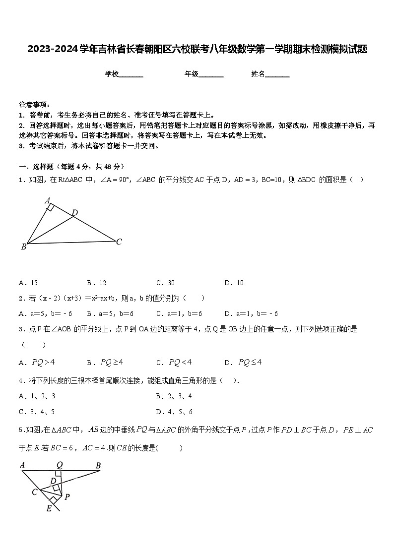 2023-2024学年吉林省长春朝阳区六校联考八年级数学第一学期期末检测模拟试题含答案第1页