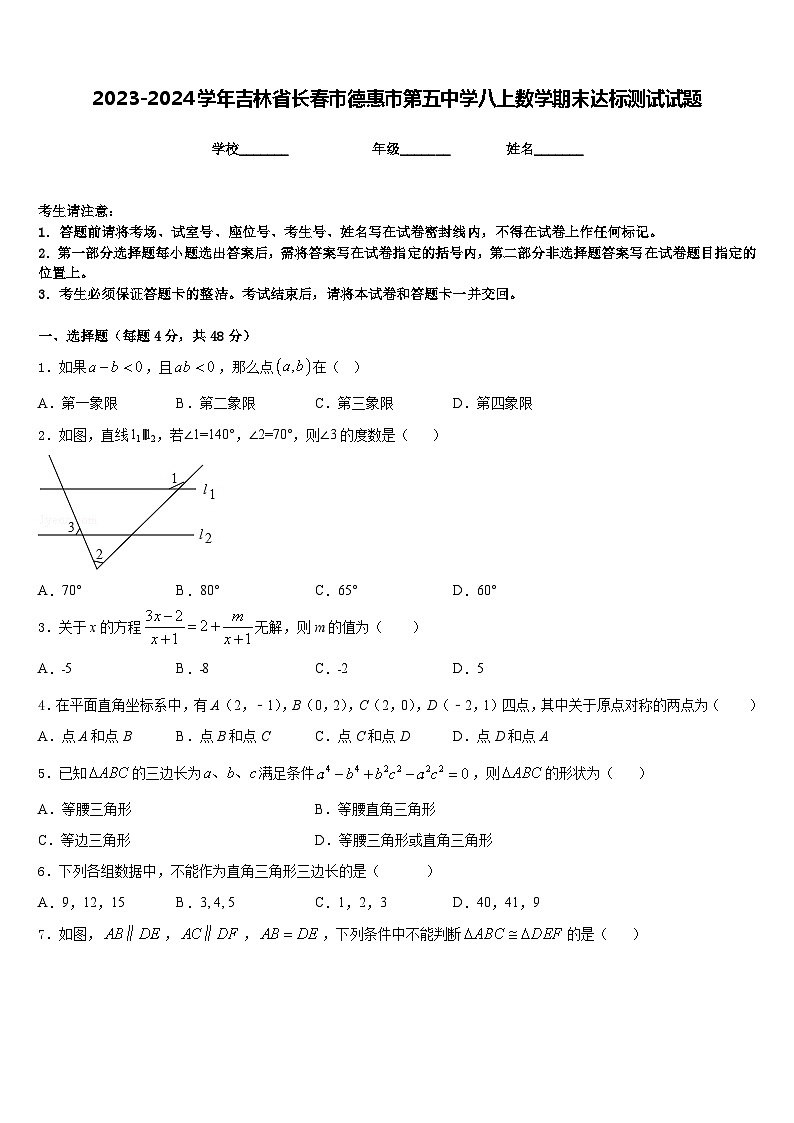 2023-2024学年吉林省长春市德惠市第五中学八上数学期末达标测试试题含答案第1页