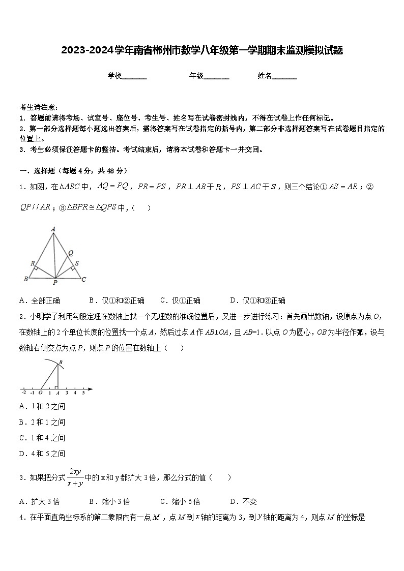 2023-2024学年南省郴州市数学八年级第一学期期末监测模拟试题含答案第1页