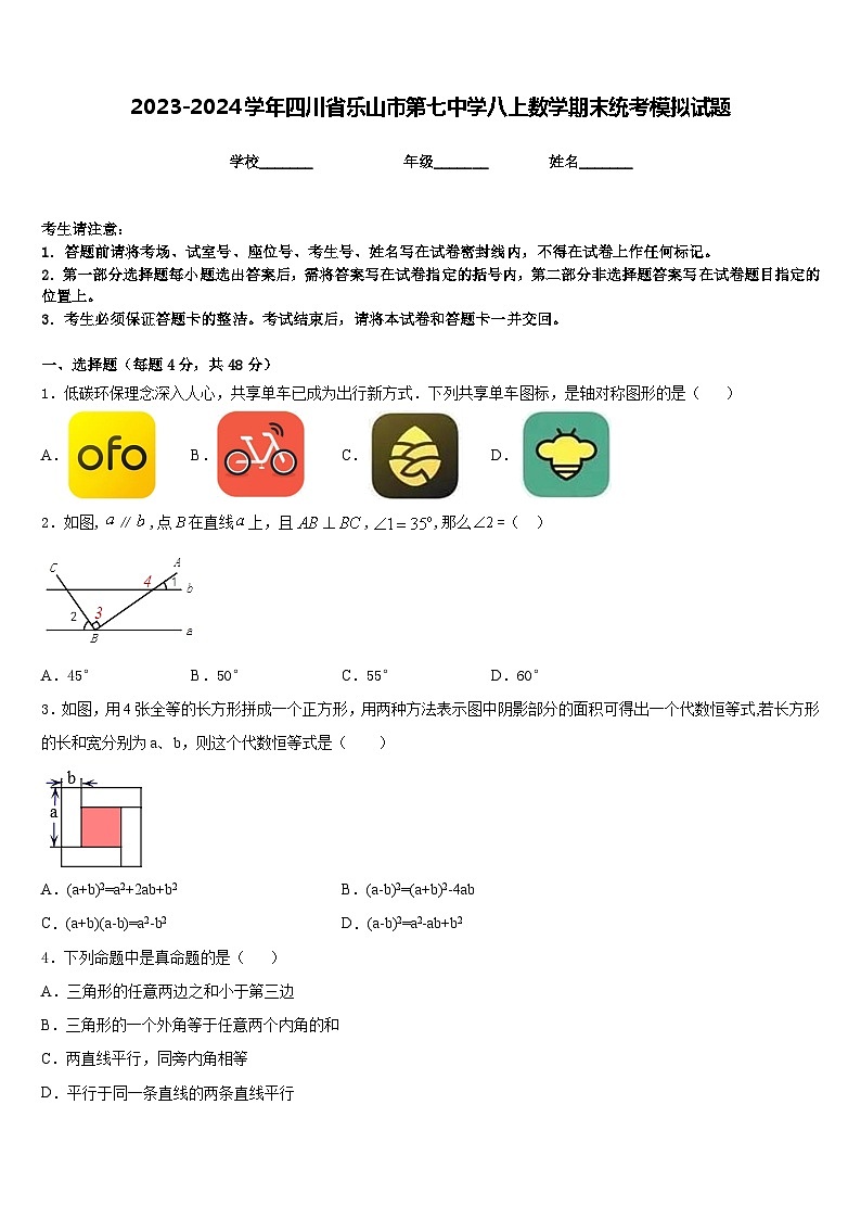 2023-2024学年四川省乐山市第七中学八上数学期末统考模拟试题含答案第1页