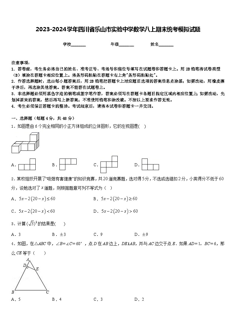 2023-2024学年四川省乐山市实验中学数学八上期末统考模拟试题含答案01