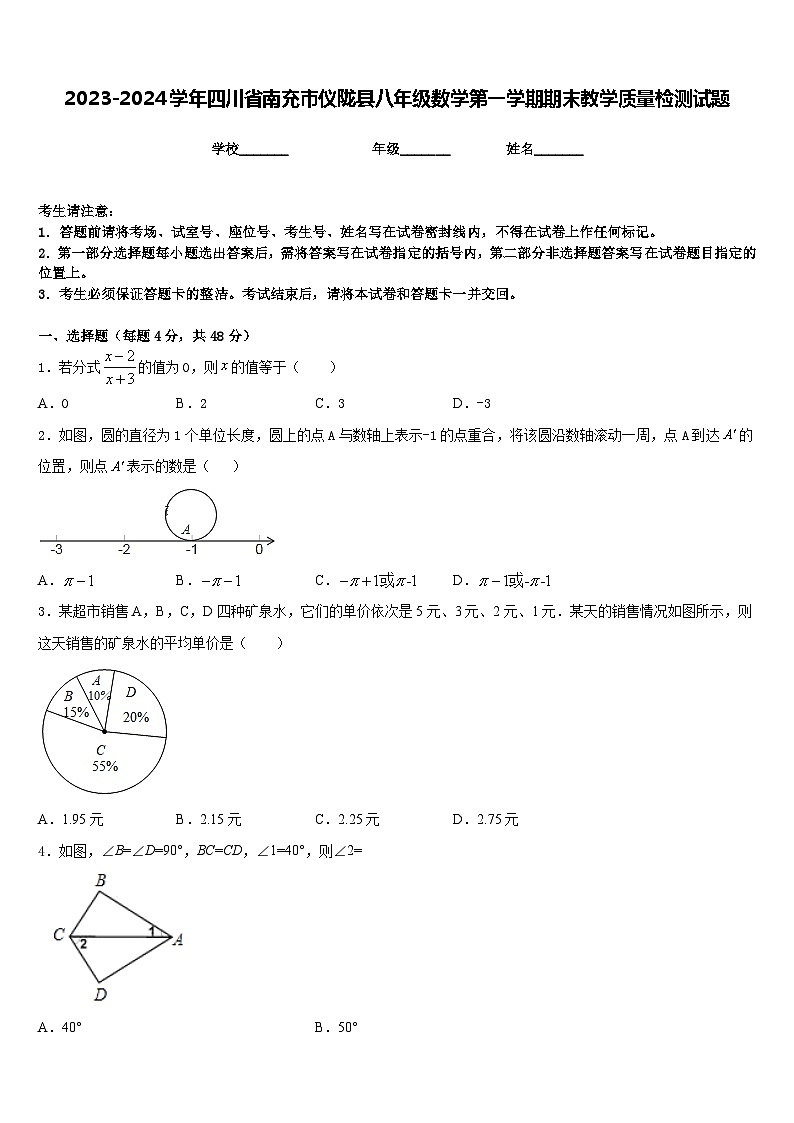 2023-2024学年四川省南充市仪陇县八年级数学第一学期期末教学质量检测试题含答案第1页