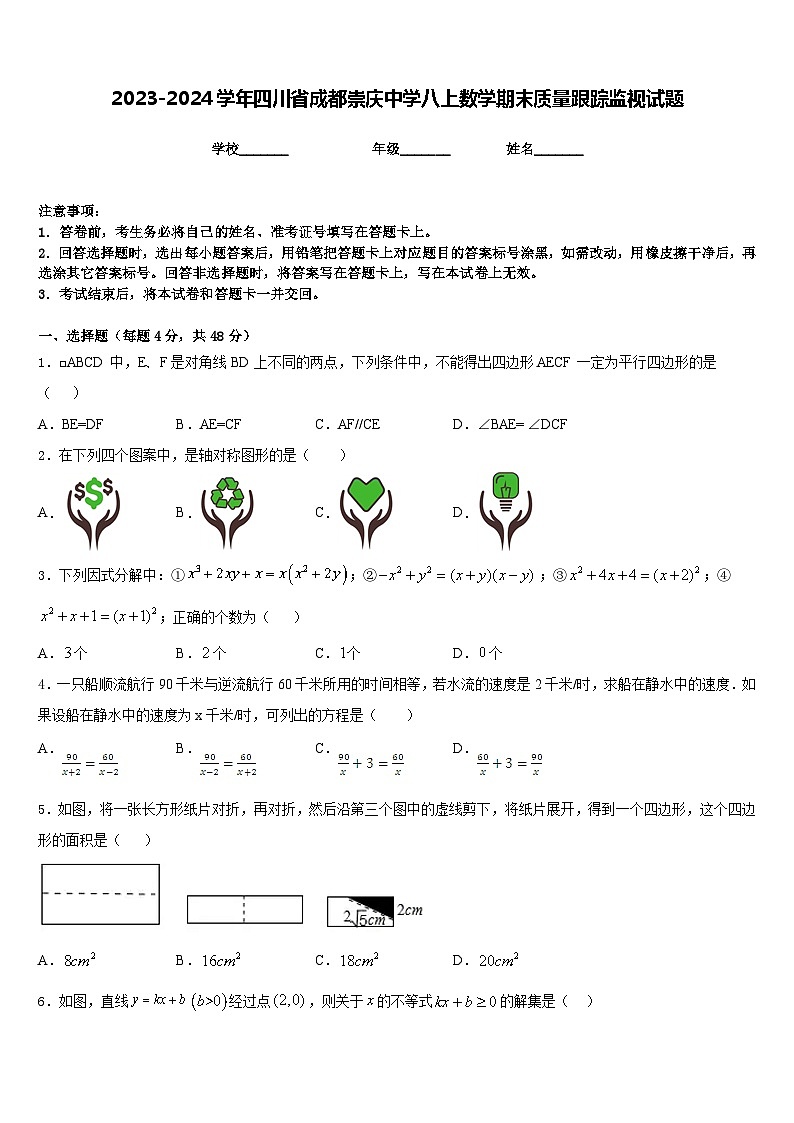 2023-2024学年四川省成都崇庆中学八上数学期末质量跟踪监视试题含答案第1页