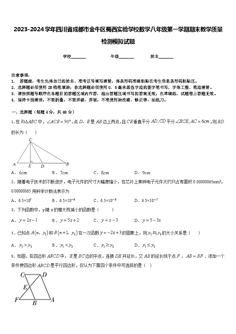 2023-2024学年四川省成都市金牛区蜀西实验学校数学八年级第一学期期末教学质量检测模拟试题含答案01
